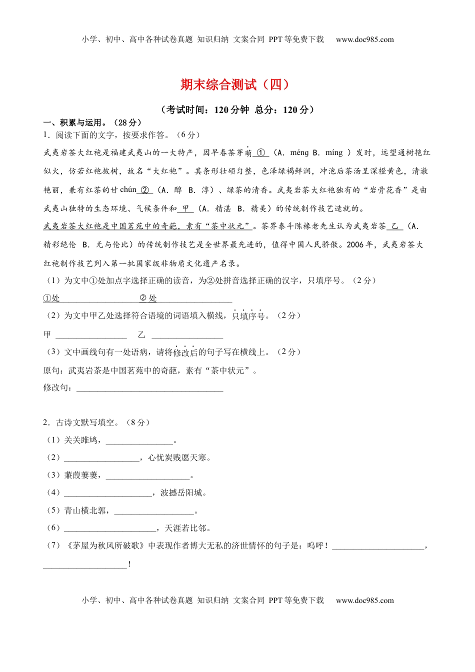 八年级下册 语文期末综合检测04（原卷版）.docx