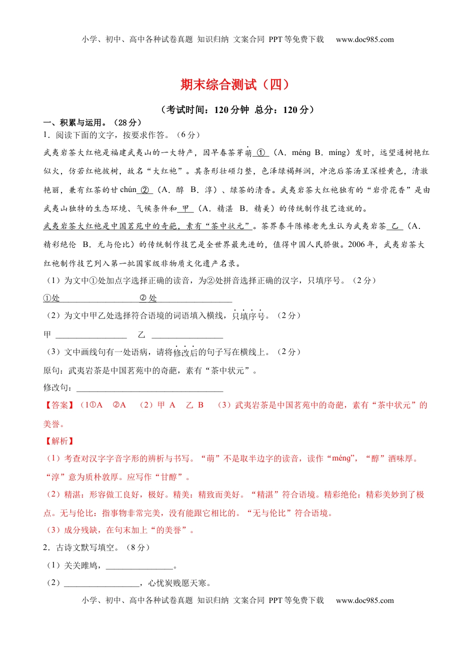 八年级下册 语文期末综合检测04（解析版）.docx