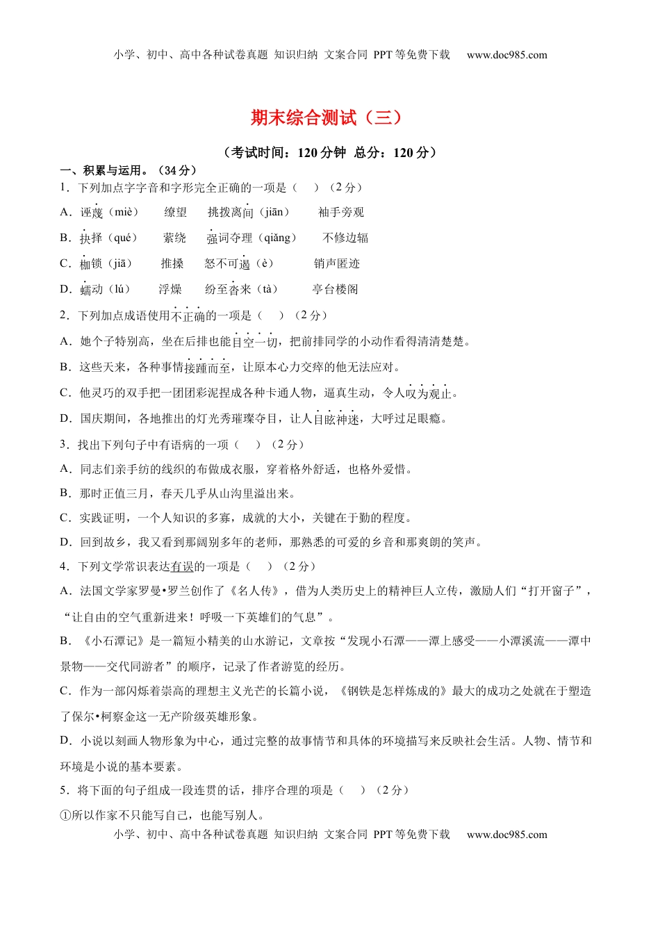 八年级下册 语文期末综合检测03（原卷版）.docx