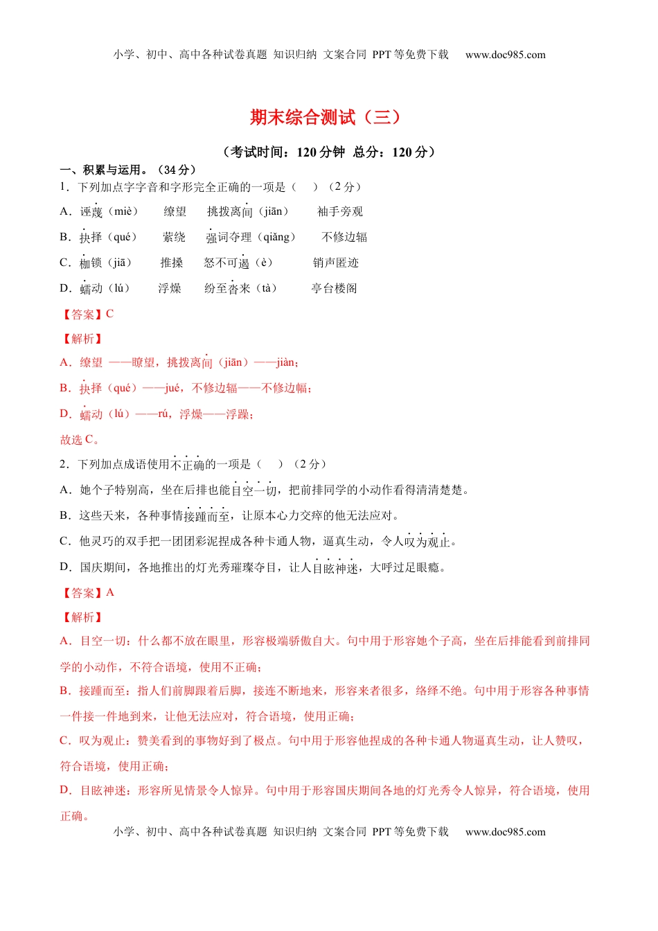 八年级下册 语文期末综合检测03（解析版）.docx