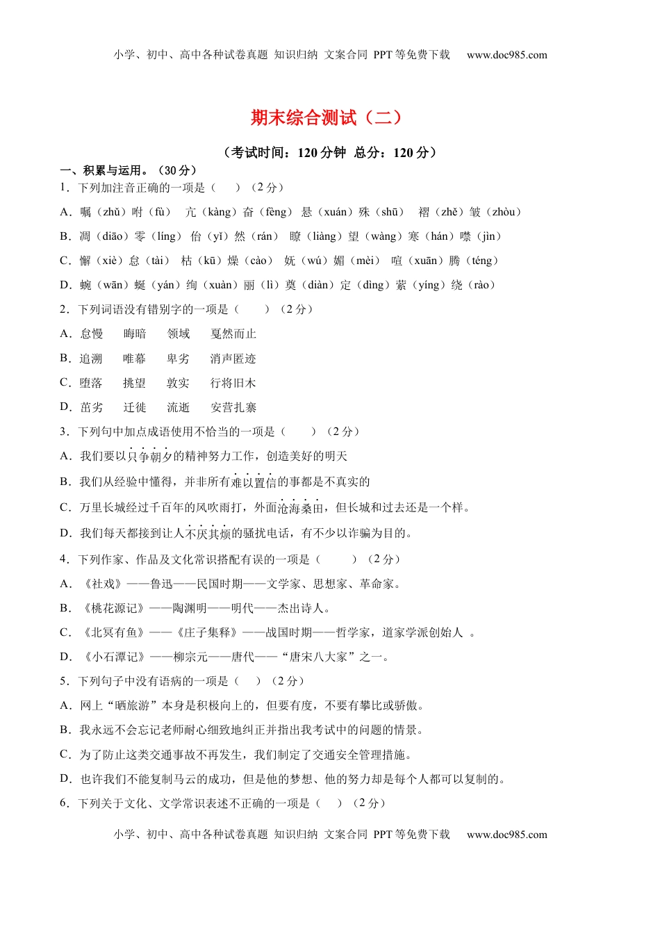 八年级下册 语文期末综合检测02（原卷版）.docx