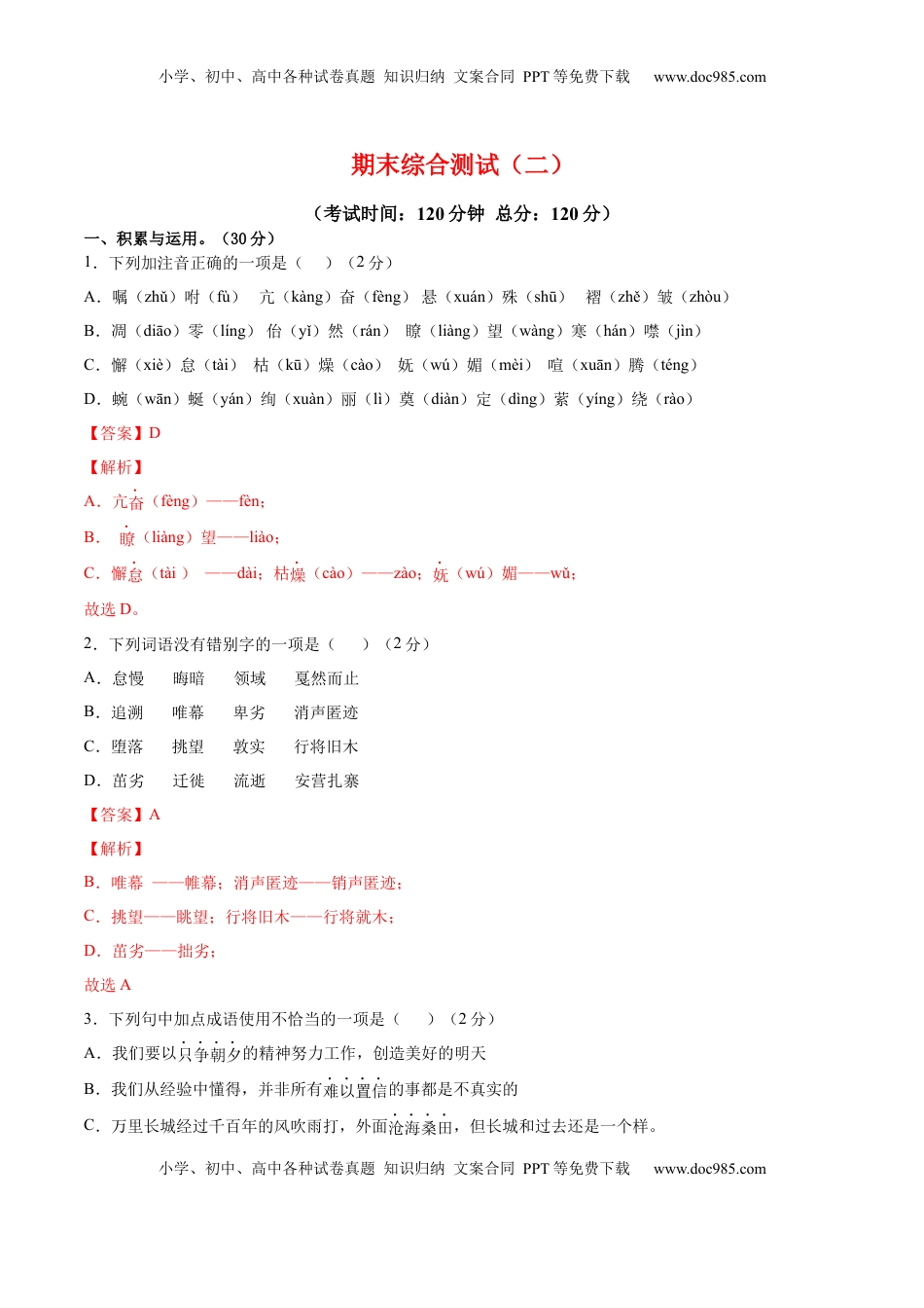 八年级下册 语文期末综合检测02（解析版）.docx