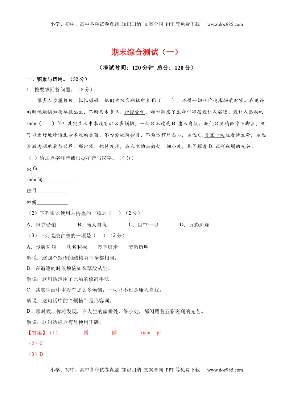 八年级下册 语文期末综合检测01（解析版）.docx