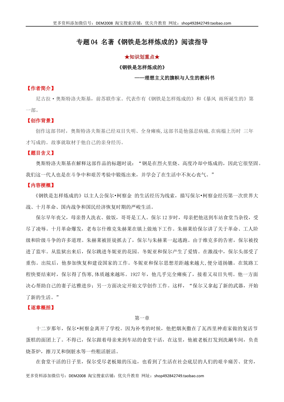 八年级下册 语文专题04 名著《钢铁是怎样炼成的》阅读指导（解析版）.docx