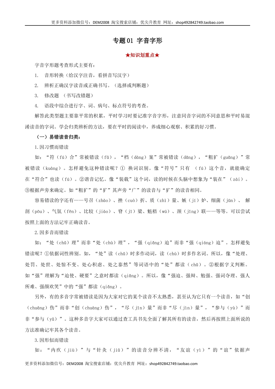 八年级下册 语文专题01 字音字形（原卷版）.docx