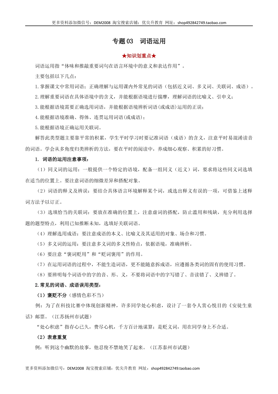 八年级下册 语文专题03 词语运用（原卷版）.docx