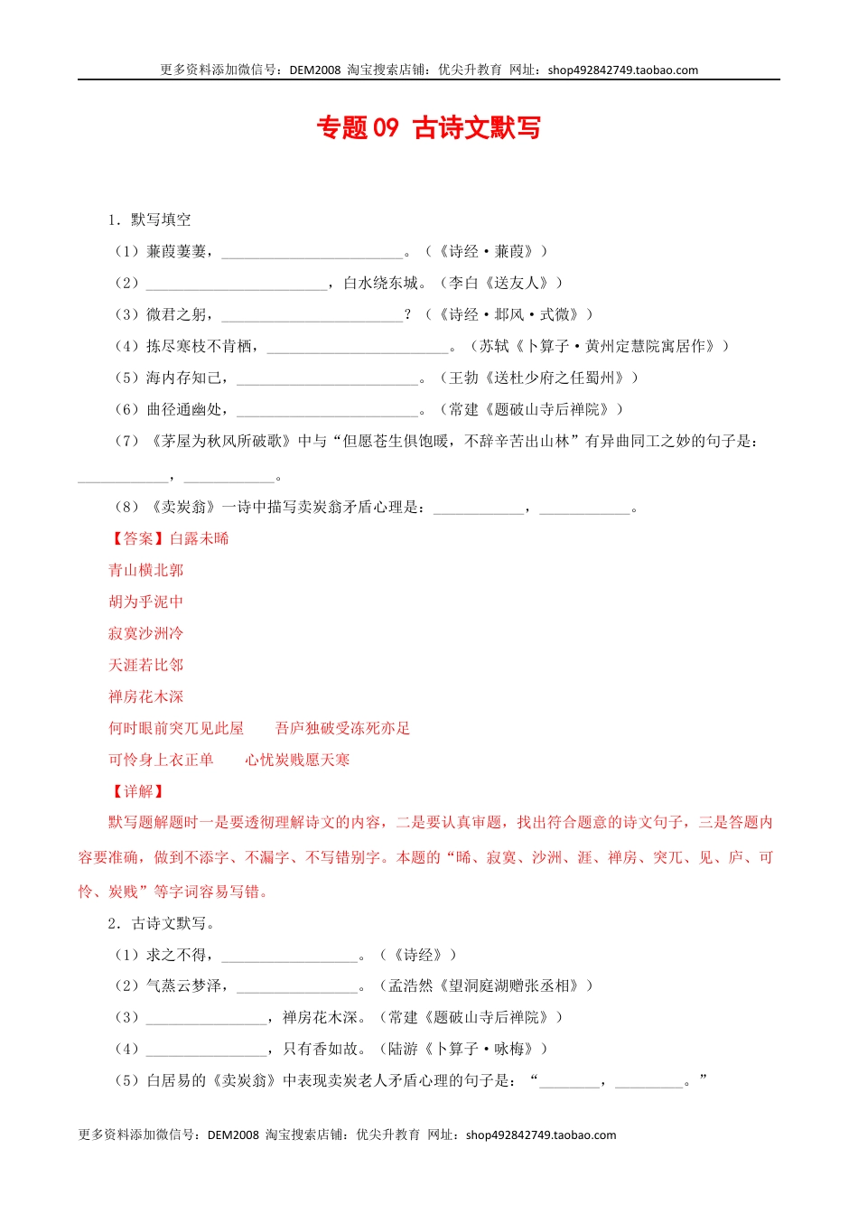 八年级下册 语文专题09：古诗文默写（解析版）.docx