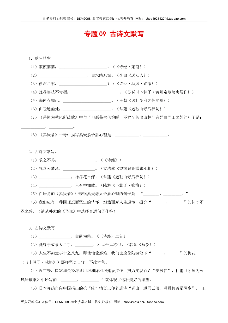 八年级下册 语文专题09：古诗文默写（原卷版）.docx