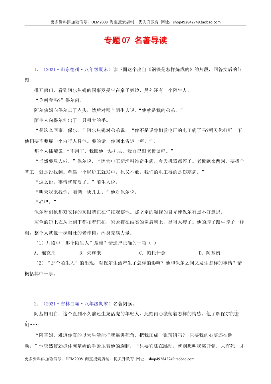 八年级下册 语文专题07：名著阅读（原卷版）.docx
