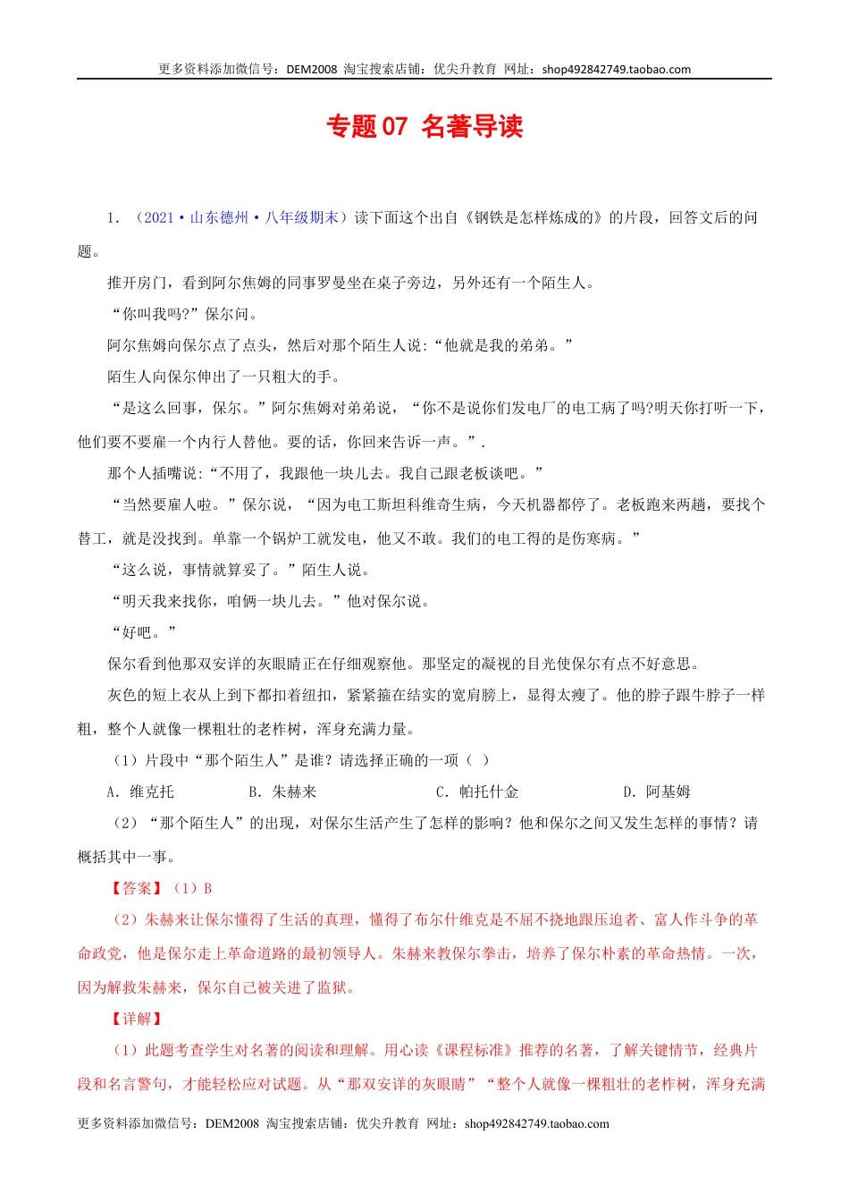 八年级下册 语文专题07：名著阅读（解析版）.docx