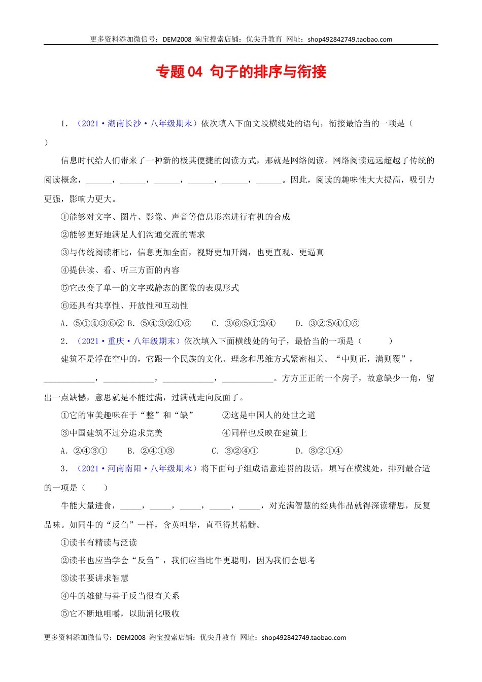 八年级下册 语文专题04：句子的排序与衔接（原卷版）.docx