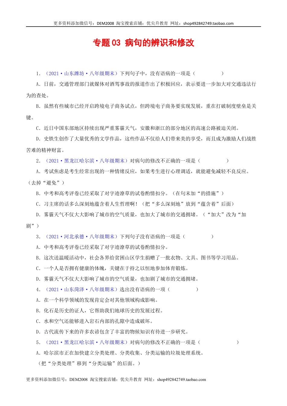 八年级下册 语文专题03：病句辨析与修改（原卷版）.docx