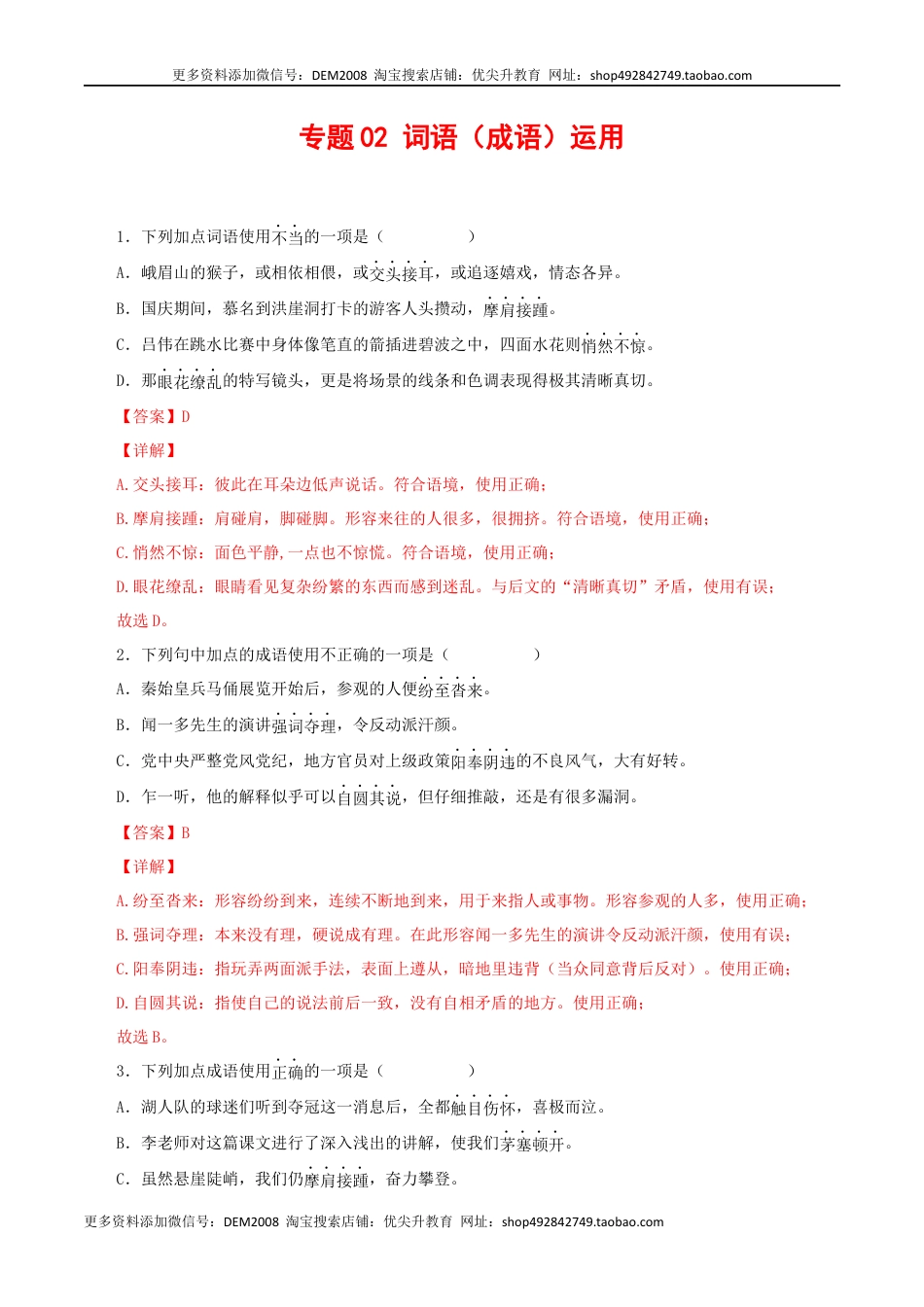 八年级下册 语文专题02：词语（成语）运用（解析版）.docx