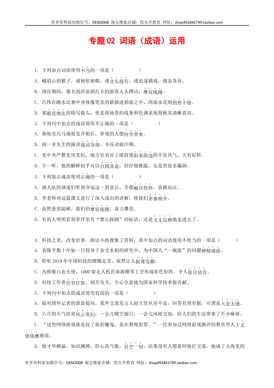 八年级下册 语文专题02：词语（成语）运用（原卷版）.docx