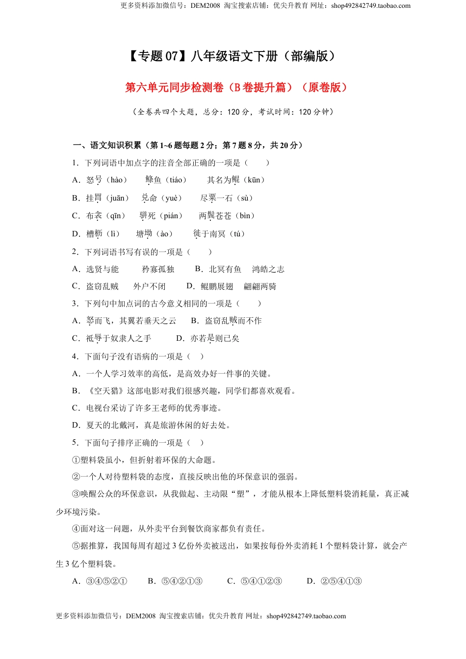 八年级下册 语文07 第六单元（B卷提升篇）（ 原卷版）.doc