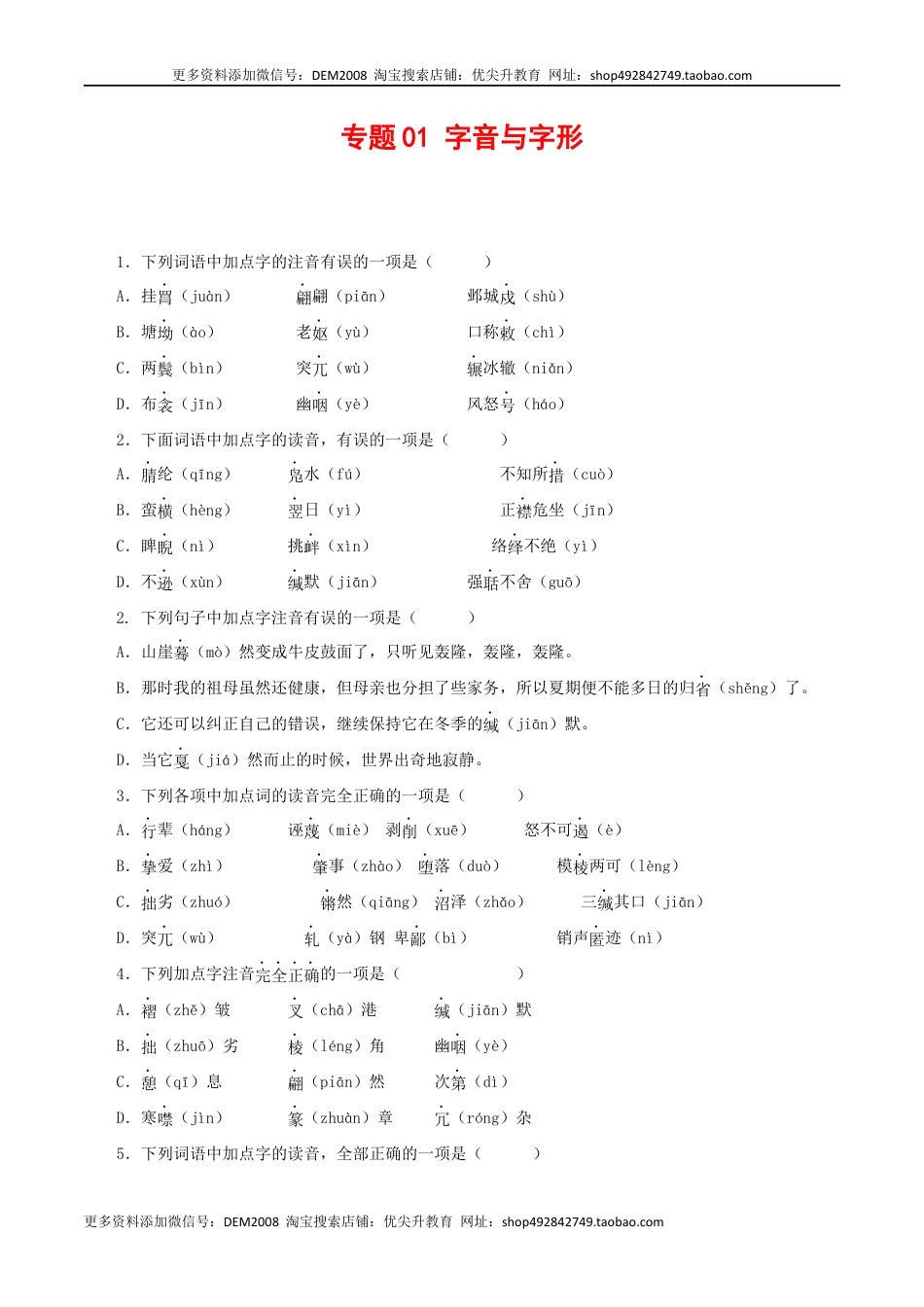 八年级下册 语文专题01：字音与字形（原卷版）.docx