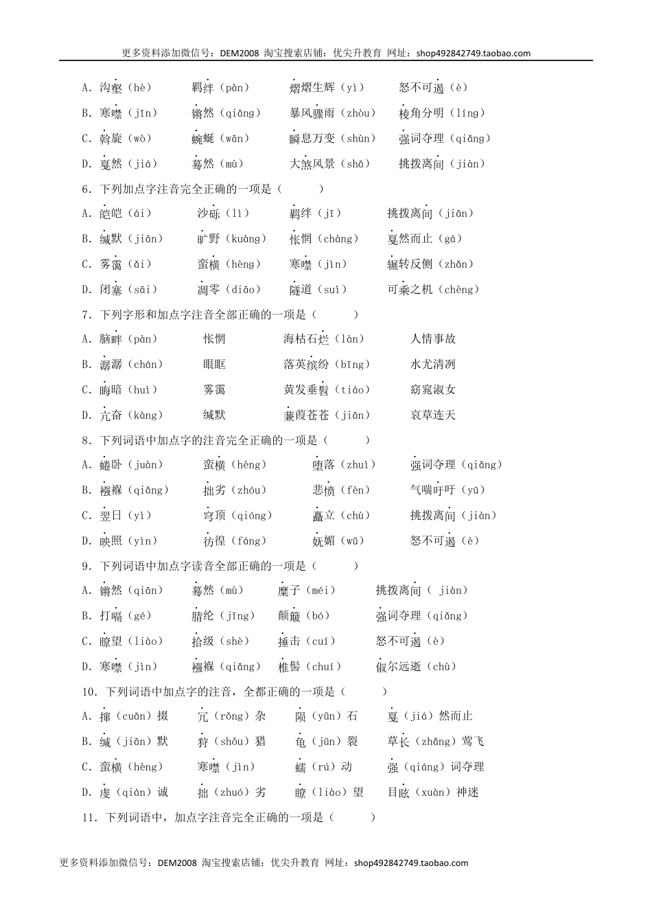 八年级下册 语文专题01：字音与字形（原卷版）.docx