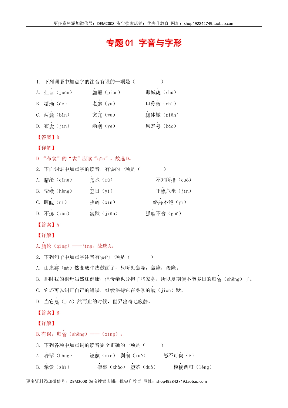 八年级下册 语文专题01：字音与字形（解析版）.docx