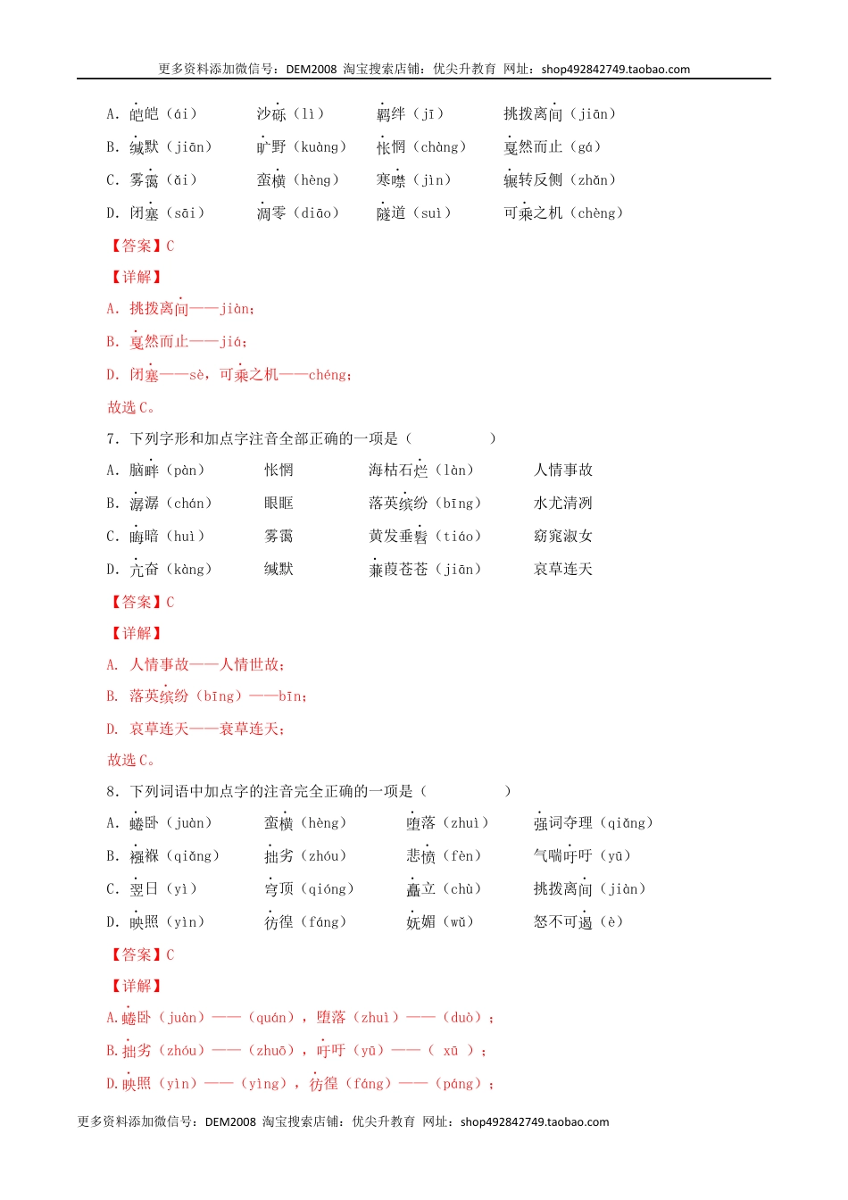 八年级下册 语文专题01：字音与字形（解析版）.docx