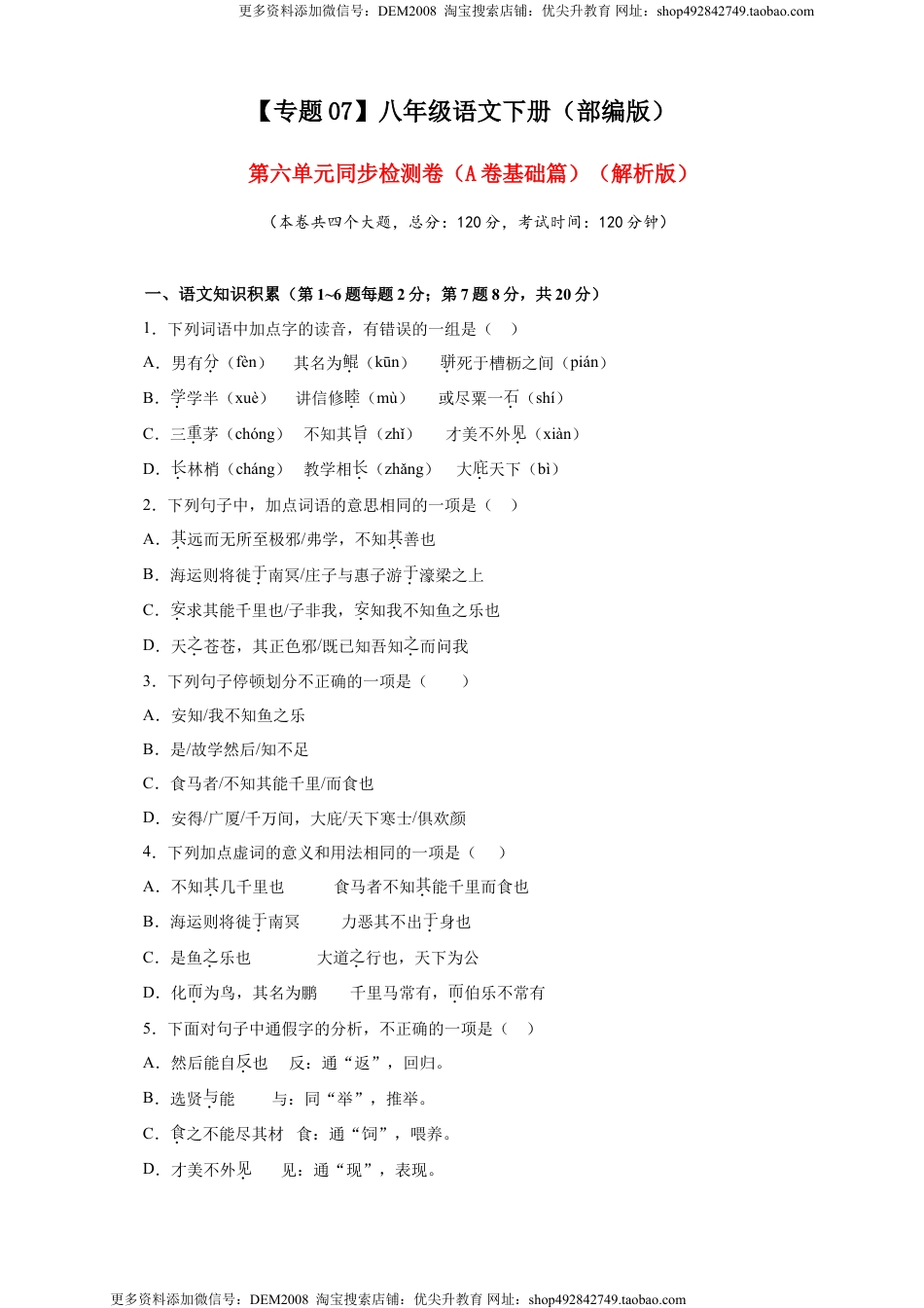 八年级下册 语文07 第六单元（A卷基础篇）（原卷版）.doc