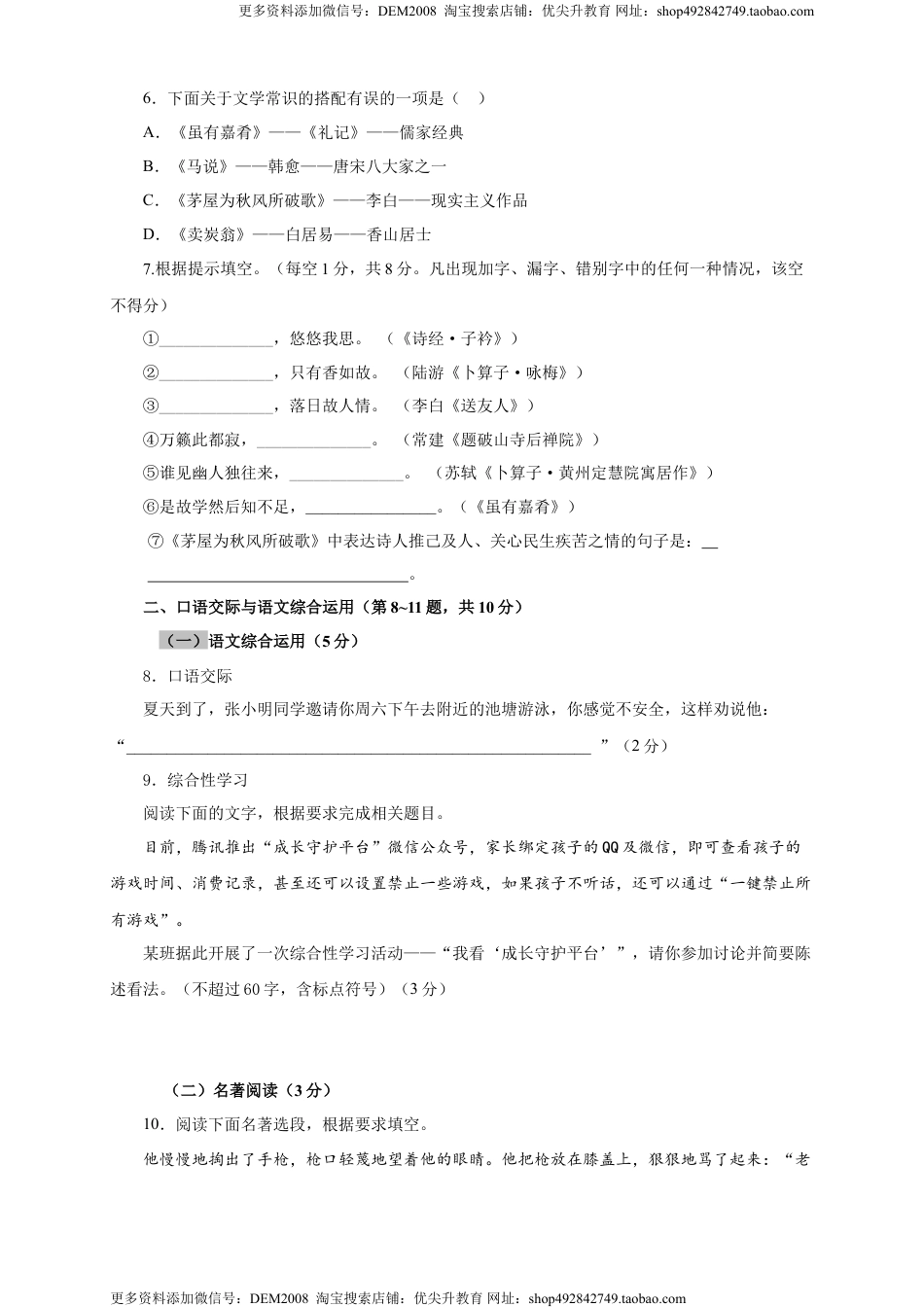 八年级下册 语文07 第六单元（A卷基础篇）（原卷版）.doc