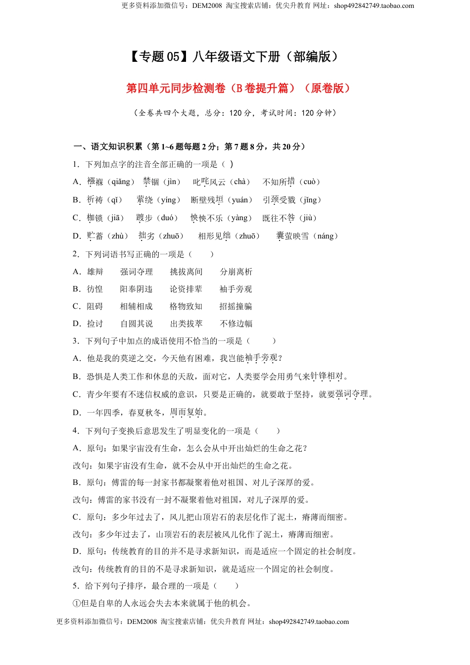 八年级下册 语文05 第四单元（B卷提升篇）（ 原卷版）.doc