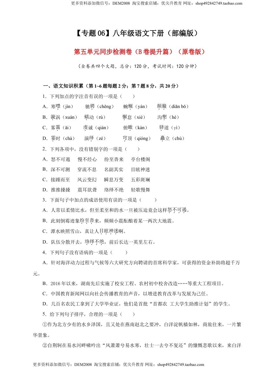 八年级下册 语文06 第五单元（B卷提升篇）（原卷版）.doc