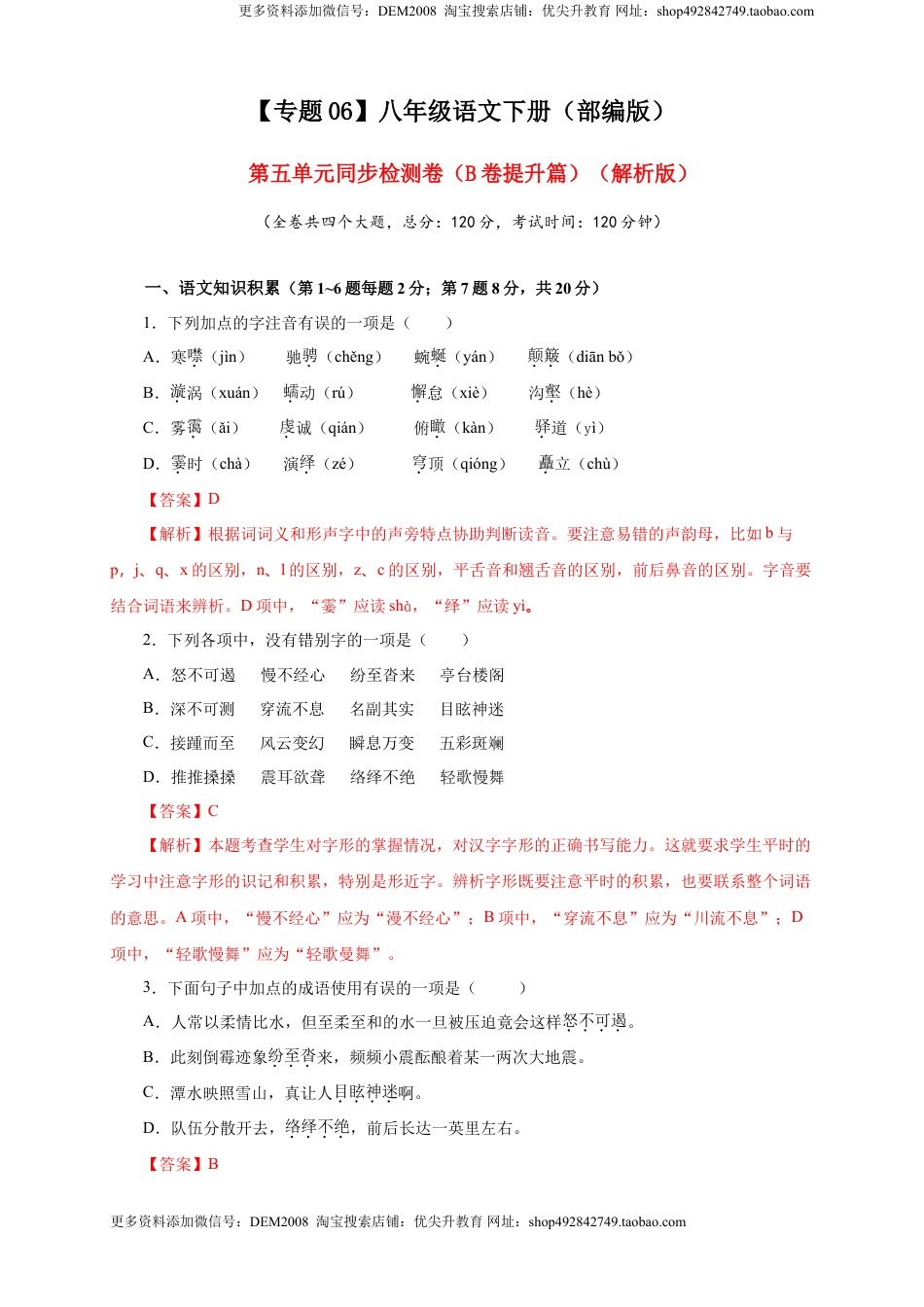 八年级下册 语文06 第五单元（B卷提升篇）（ 解析版）.doc