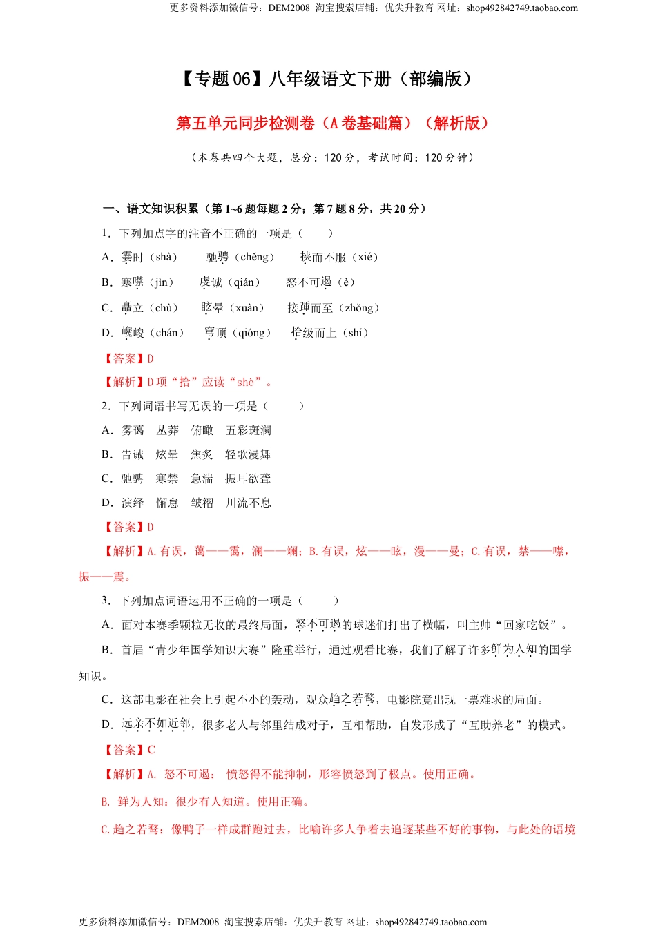 八年级下册 语文06 第五单元（A卷基础篇）（解析版）.doc