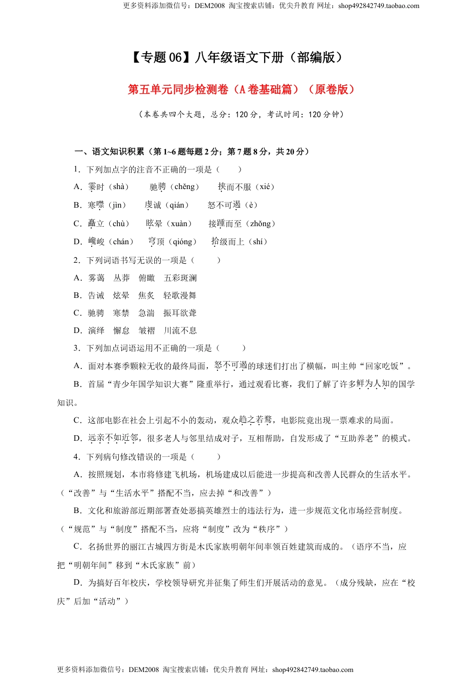 八年级下册 语文06 第五单元（A卷基础篇）（原卷版）.doc