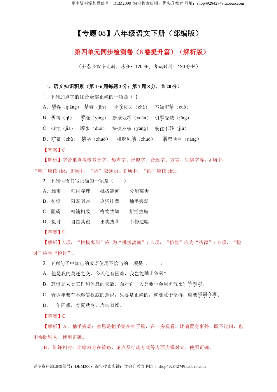 八年级下册 语文05 第四单元（B卷提升篇）（ 解析版）.doc