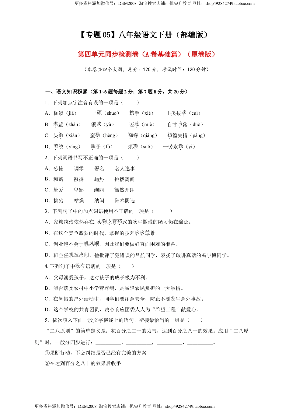八年级下册 语文05 第四单元（A卷基础篇）（原卷版）.doc