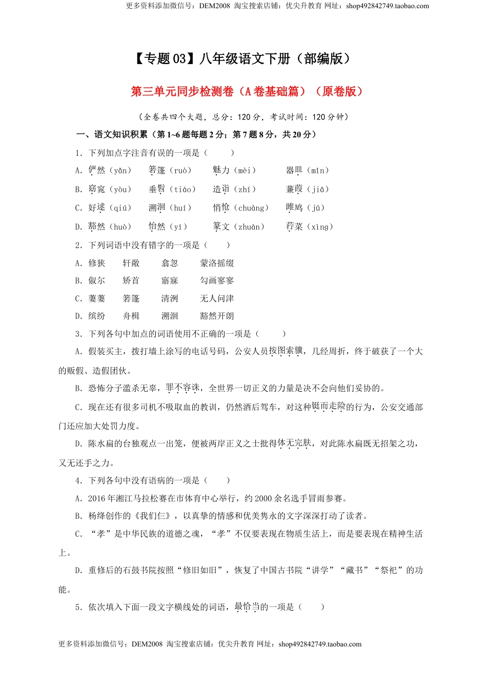 八年级下册 语文03 第三单元（A卷基础篇）（ 原卷版）.doc