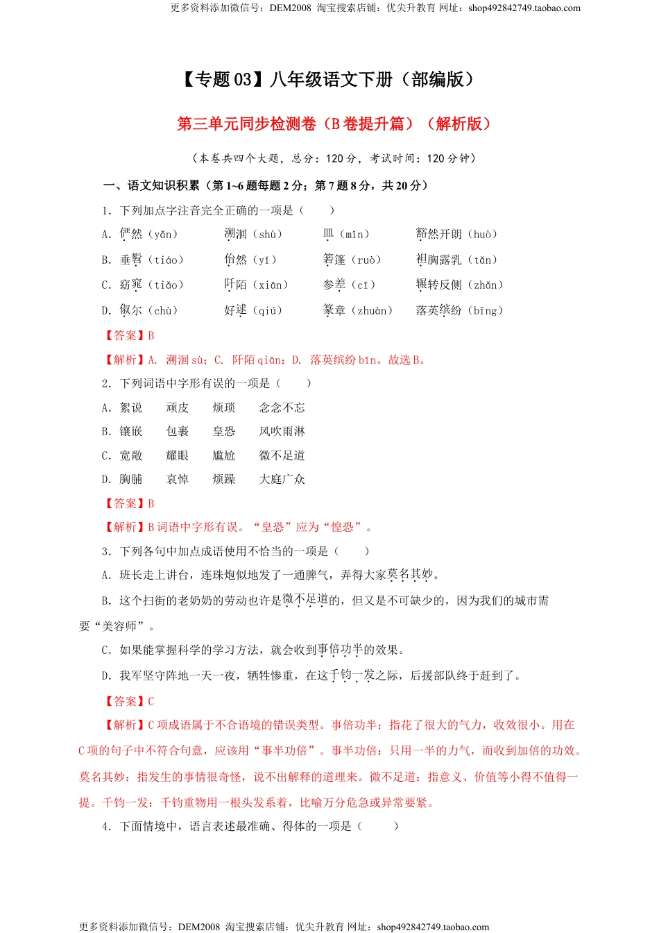 八年级下册 语文03 第三单元（B卷提升篇）（解析版）.doc