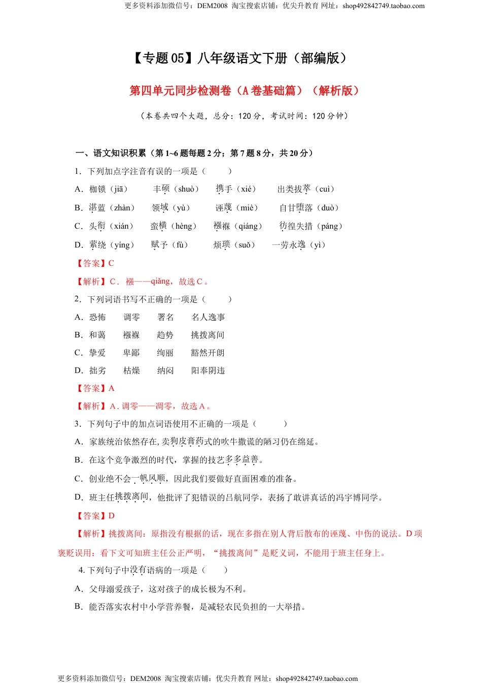八年级下册 语文05 第四单元（A卷基础篇）（解析版）.doc