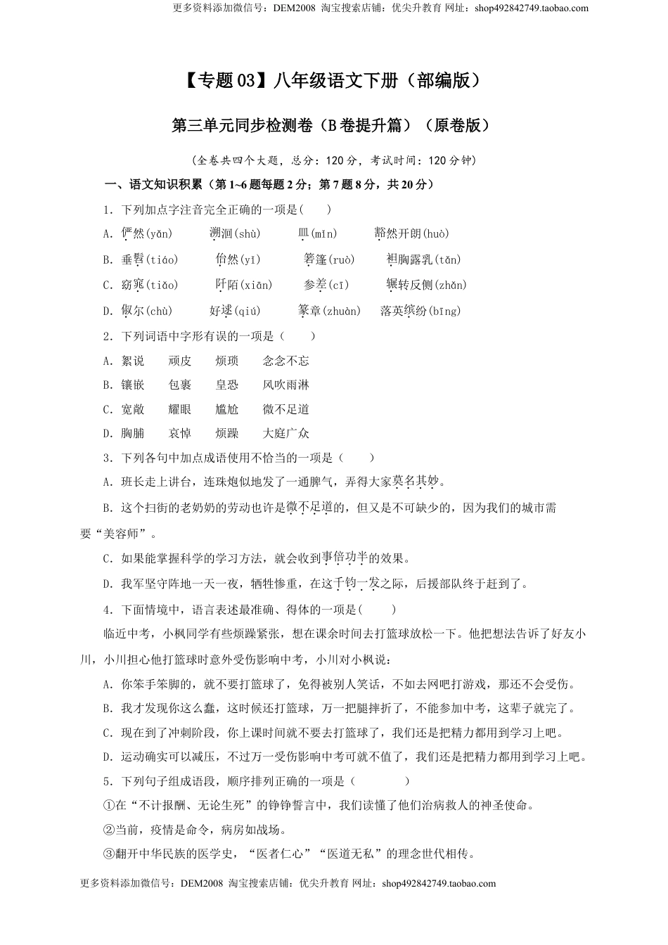 八年级下册 语文03 第三单元（B卷提升篇）（原卷版）.doc