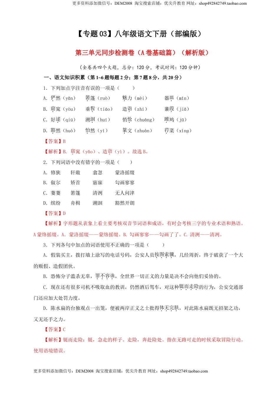 八年级下册 语文03 第三单元（A卷基础篇）（ 解析版）.doc