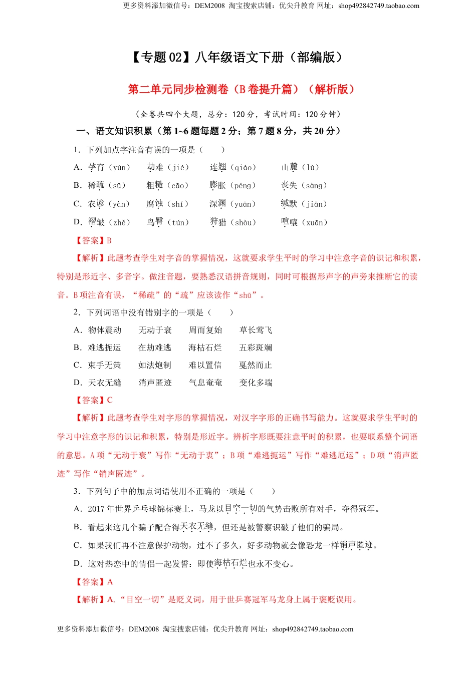 八年级下册 语文02 第二单元（B卷提升篇）（ 解析版）.doc