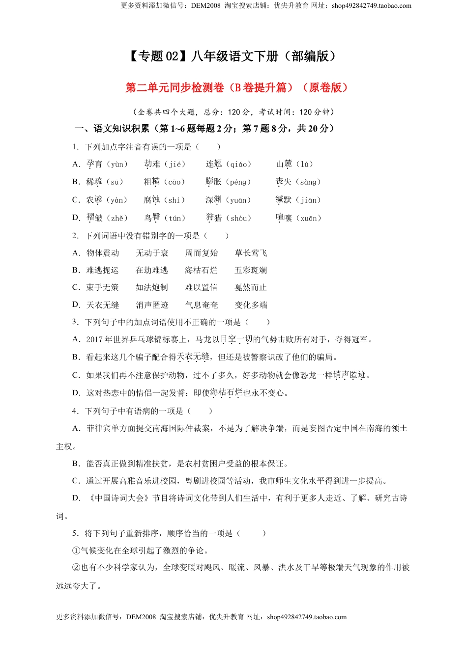 八年级下册 语文02 第二单元（B卷提升篇）（ 原卷版）.doc