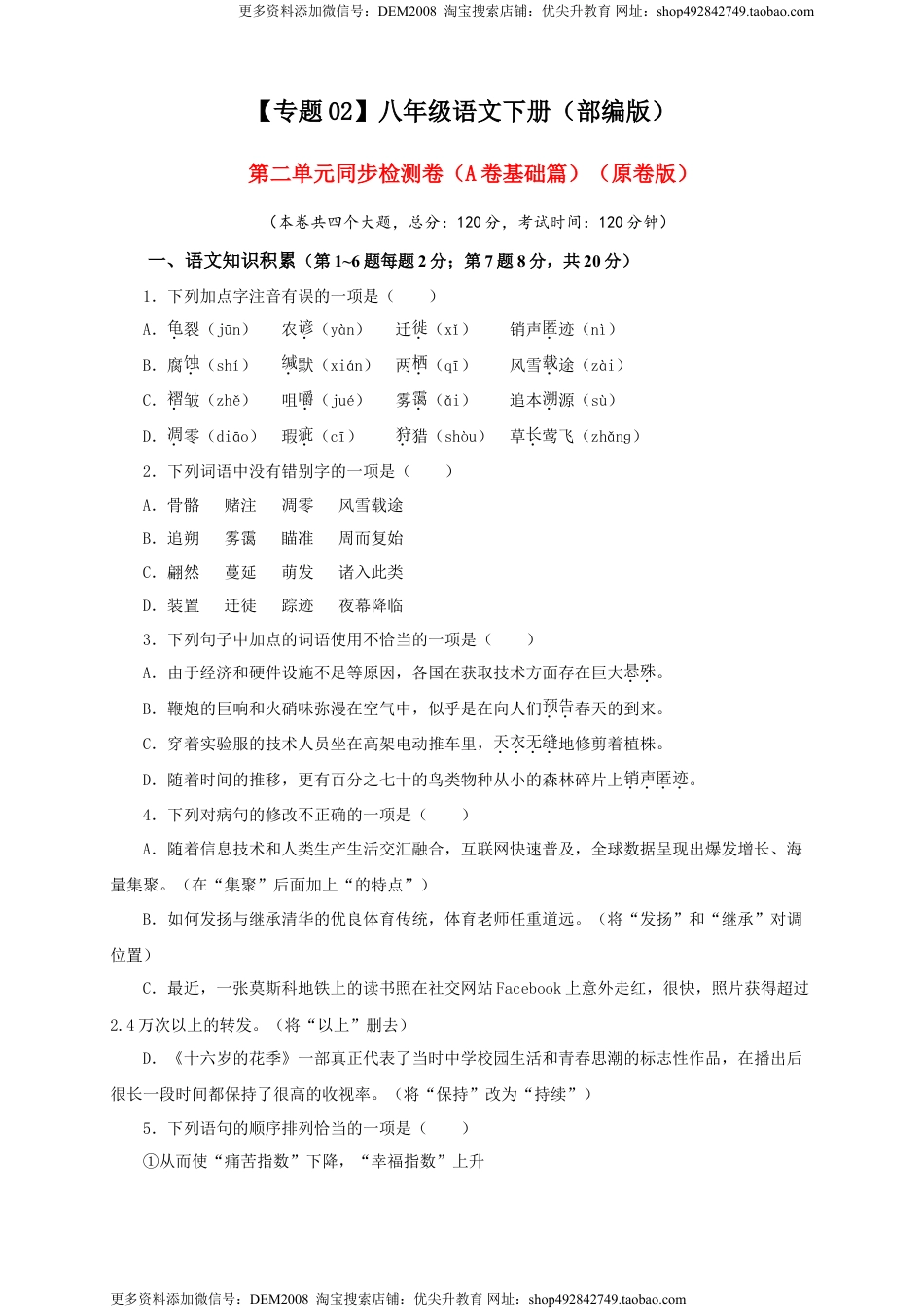 八年级下册 语文02 第二单元（A卷基础篇）（原卷版）.doc