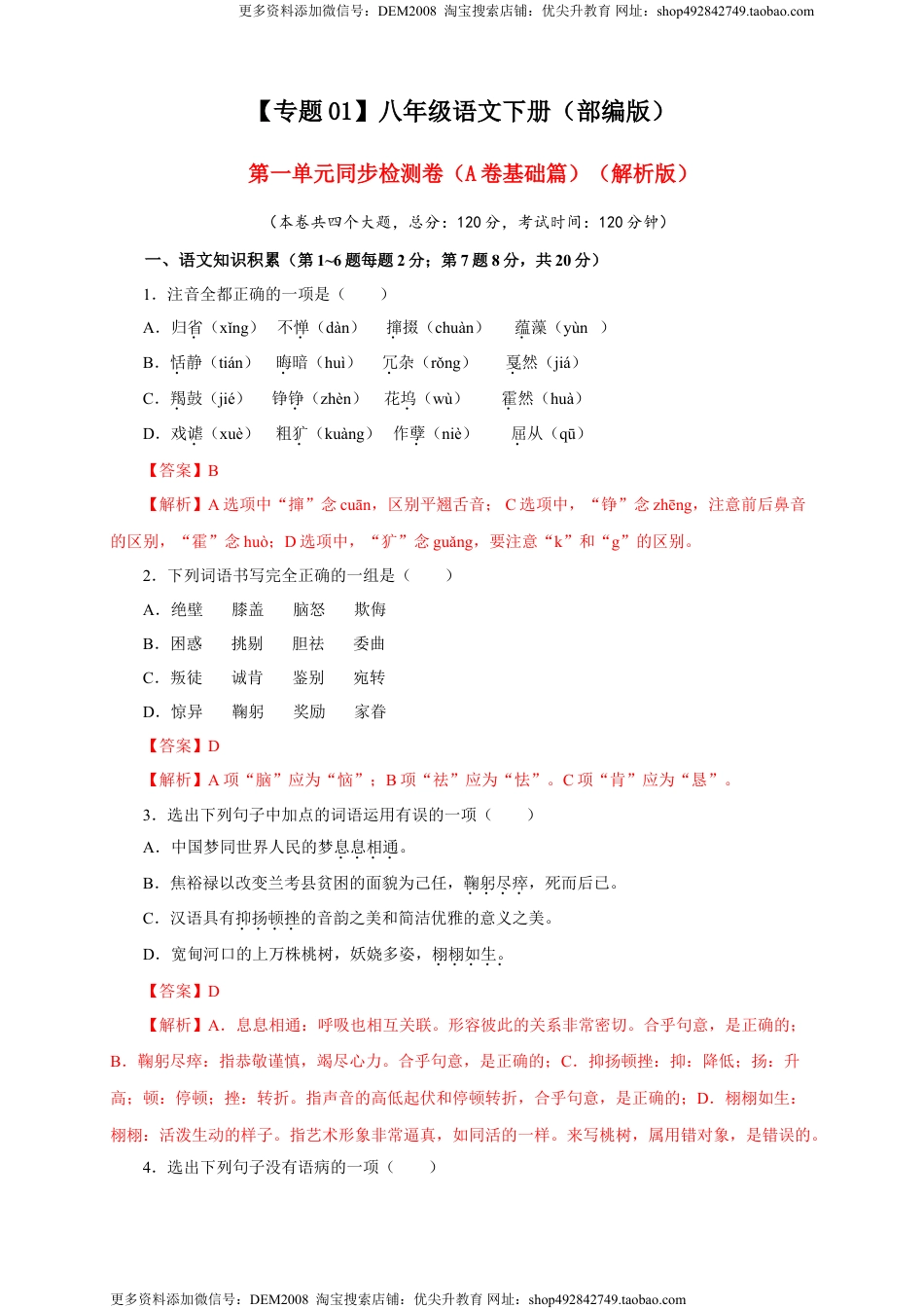 八年级下册 语文01 第一单元（A卷基础篇）（解析版）.doc