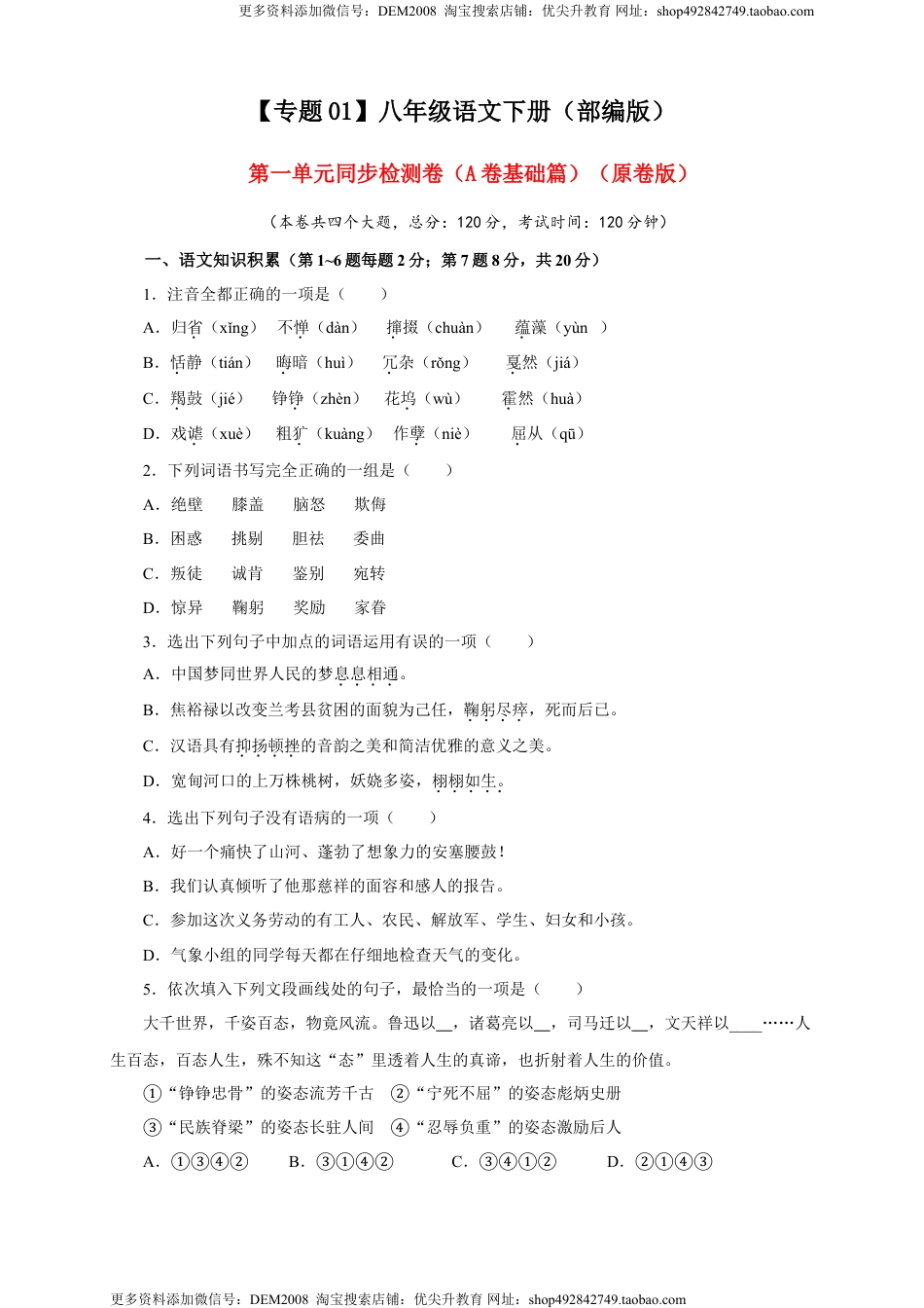 八年级下册 语文01 第一单元（A卷基础篇）（原卷版）.doc