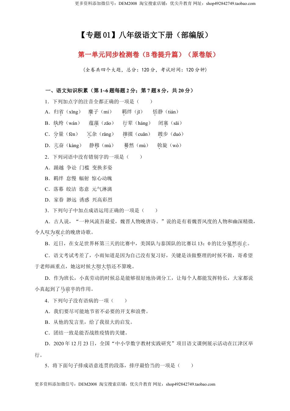 八年级下册 语文01 第一单元（B卷提升篇）（ 原卷版）.doc