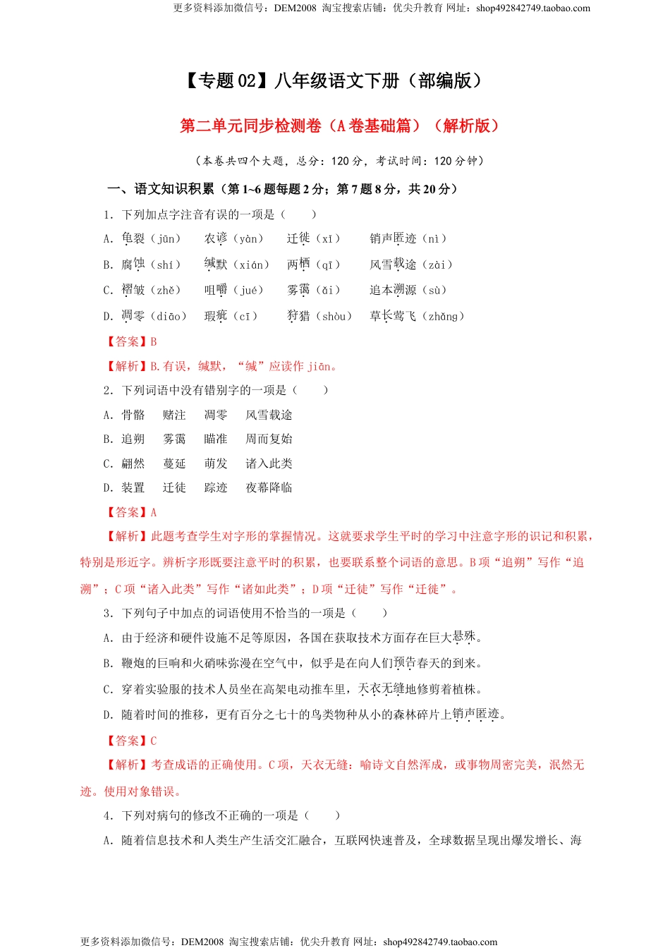 八年级下册 语文02 第二单元（A卷基础篇）（解析版）.doc