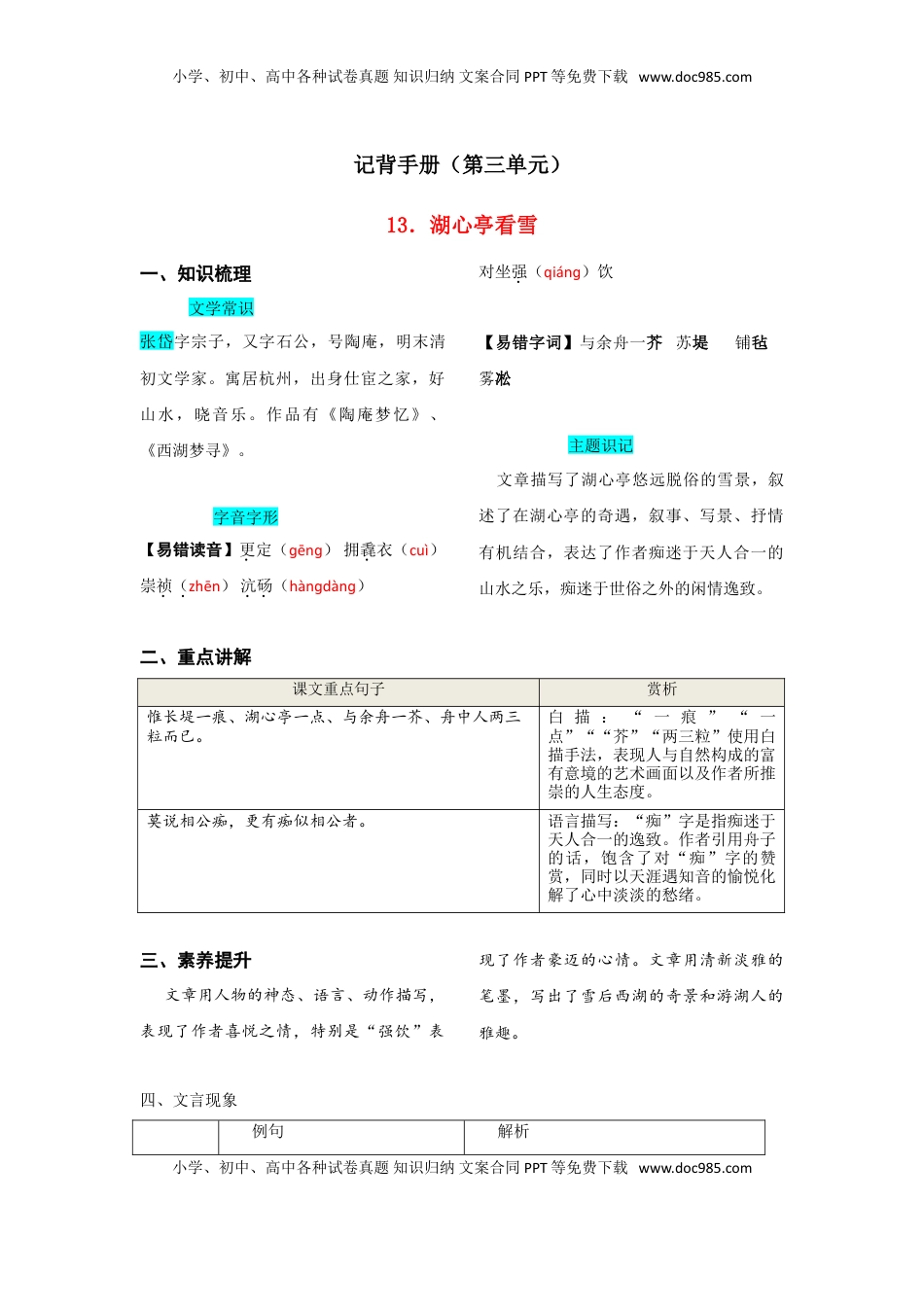 九年级上册 语文第三单元  知识总结（二）.doc