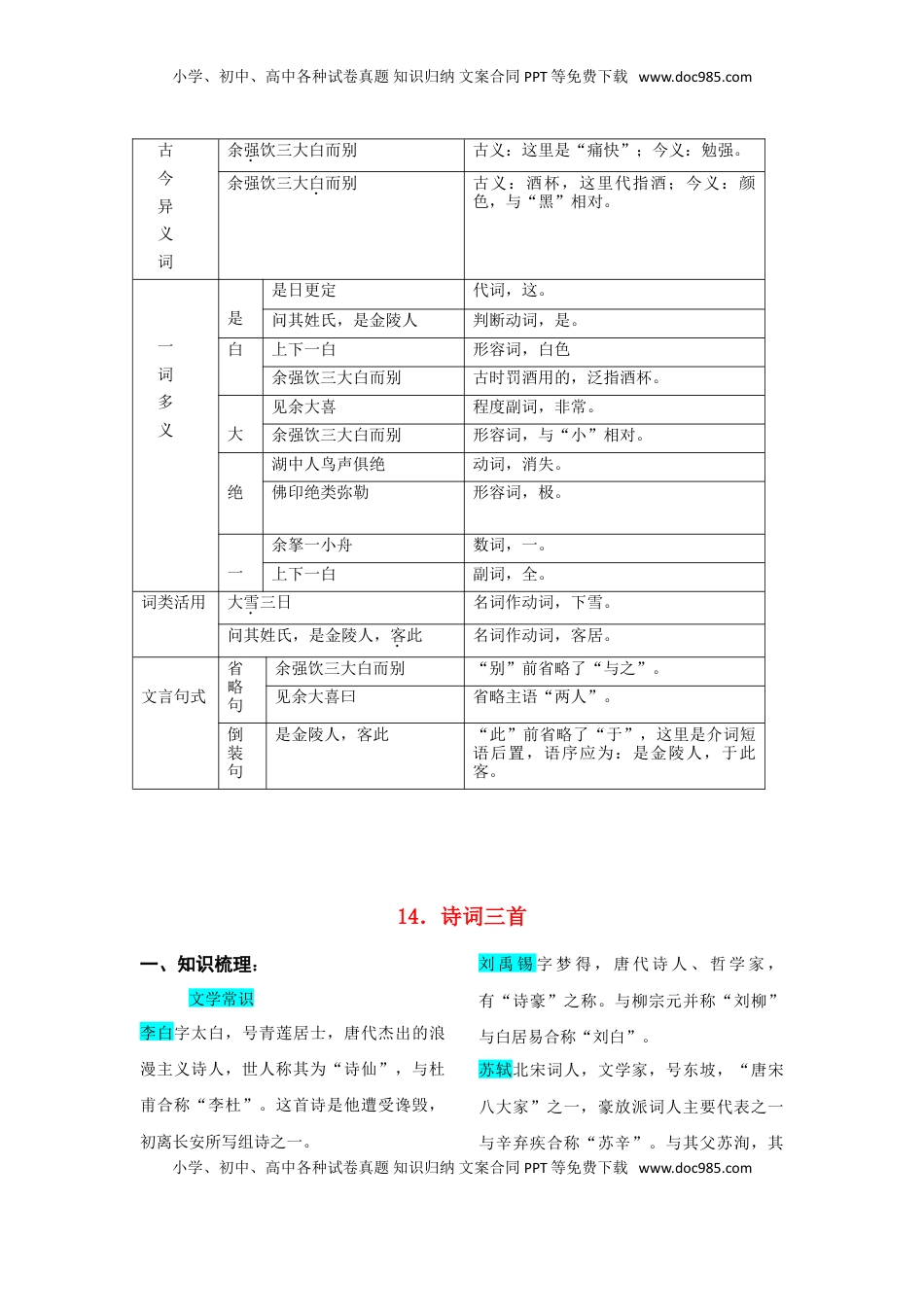 九年级上册 语文第三单元  知识总结（二）.doc