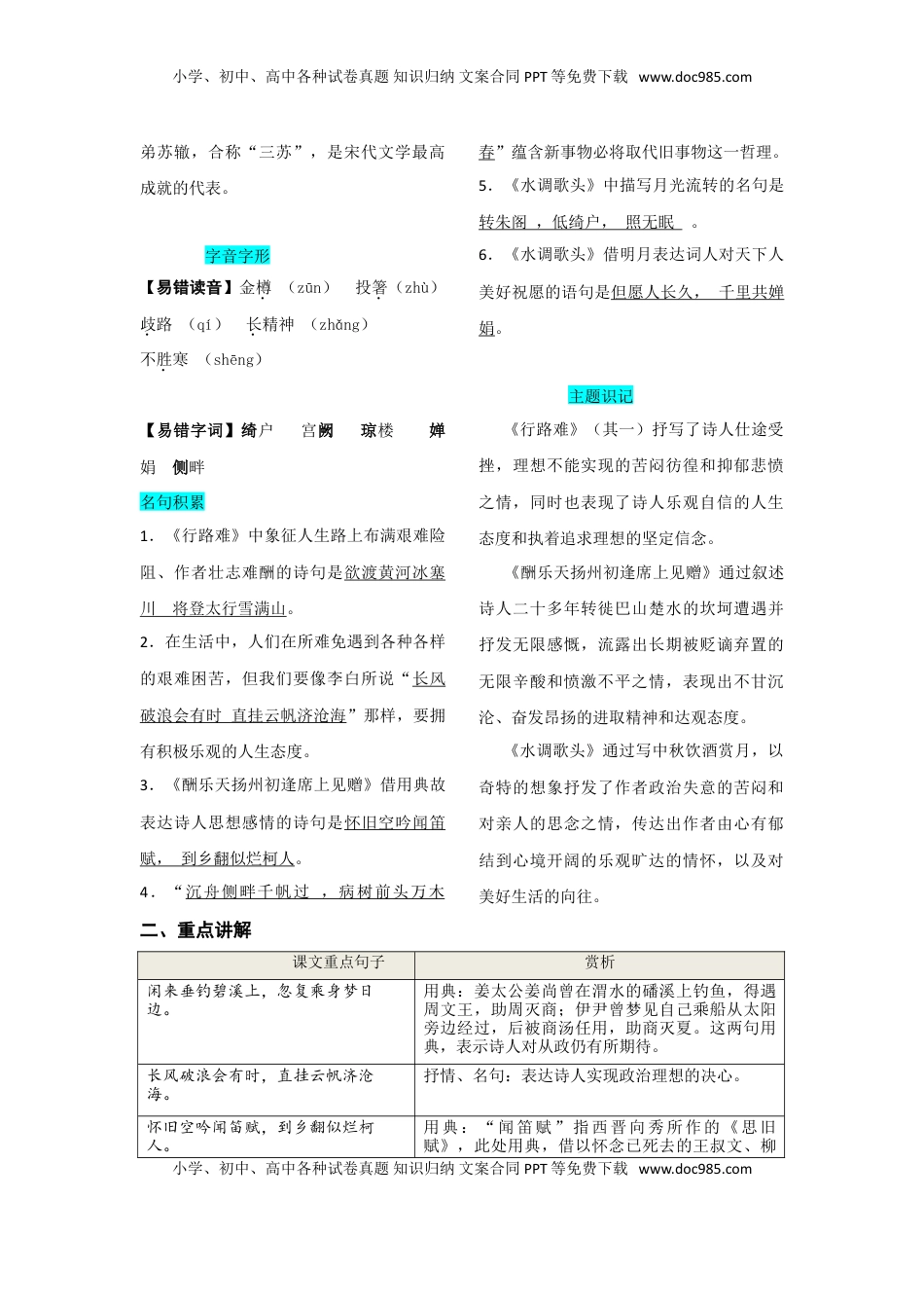 九年级上册 语文第三单元  知识总结（二）.doc