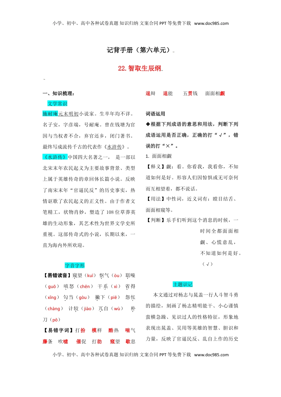 九年级上册 语文第六单元  知识总结.doc
