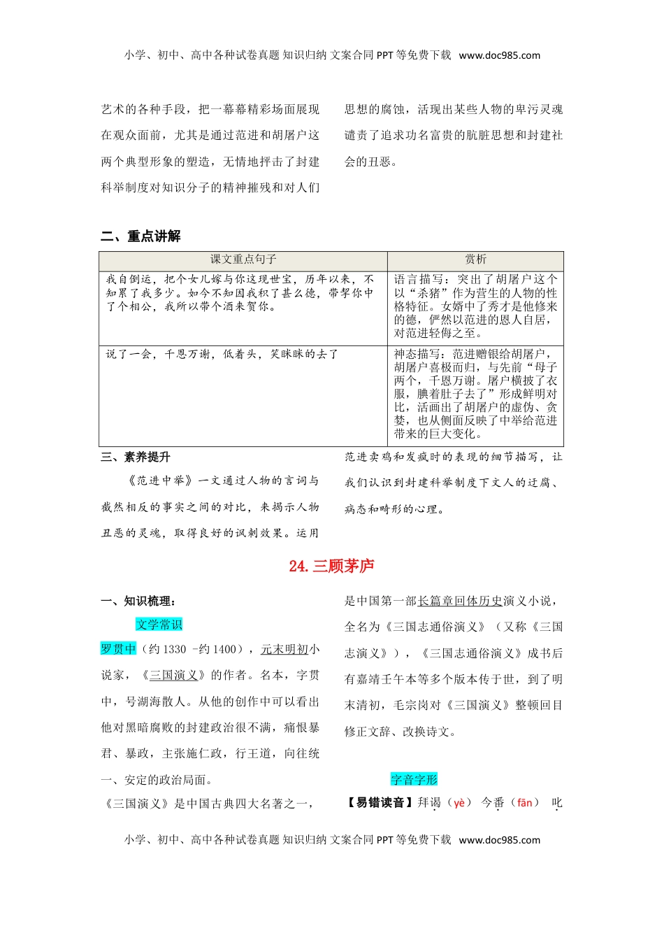 九年级上册 语文第六单元  知识总结.doc