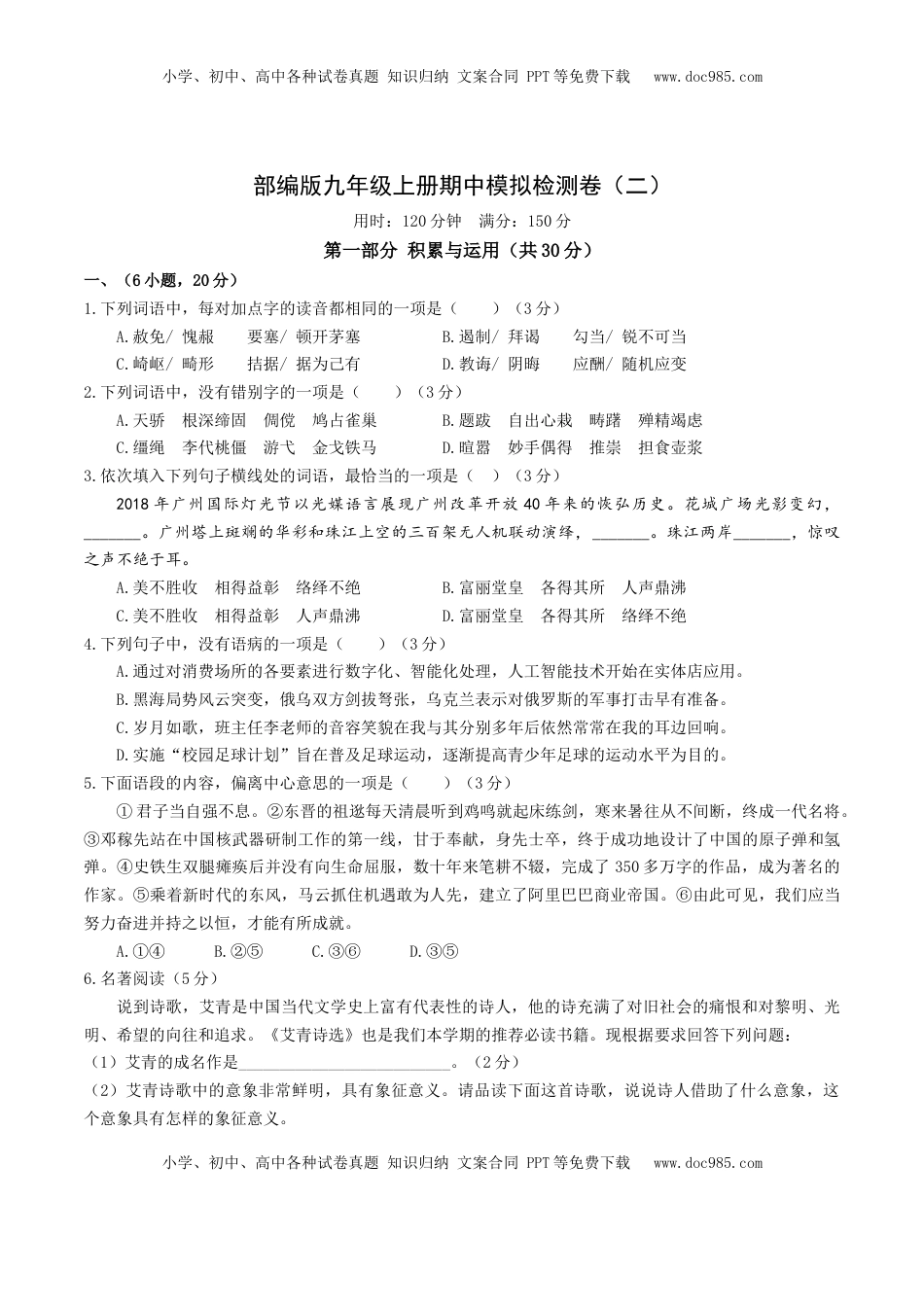 九年级上册 语文期中模拟试卷2（原卷版）.docx